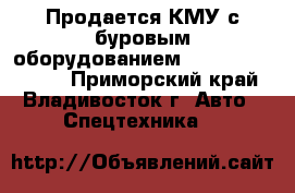 Продается КМУ с буровым оборудованием Kanglim KDC15000 - Приморский край, Владивосток г. Авто » Спецтехника   